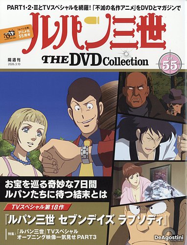 隔週刊 ルパン三世 THE DVDコレクションの最新号【第55号 (発売日2026