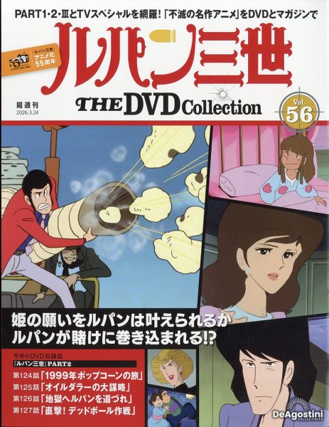 隔週刊 ルパン三世 THE DVDコレクション 第56号 (発売日2026年02月24日) 表紙