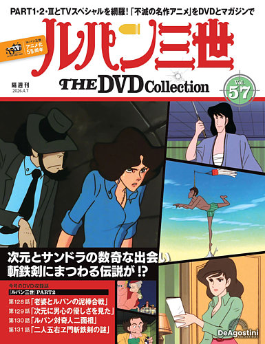 隔週刊 ルパン三世 THE DVDコレクション 第57号 (発売日2026年03月10日