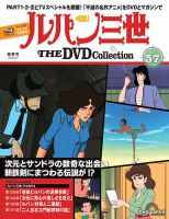 隔週刊 ルパン三世 THE DVDコレクションのバックナンバー | 雑誌/定期