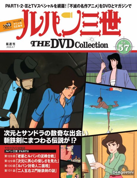 隔週刊 ルパン三世 THE DVDコレクション 第57号 (発売日2026年03月10日) 表紙