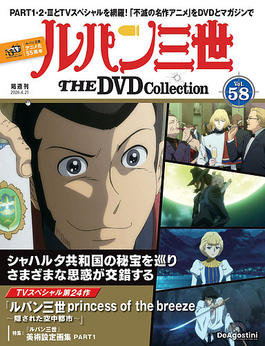 隔週刊 ルパン三世 THE DVDコレクション 第58号 (発売日2026年03月24日