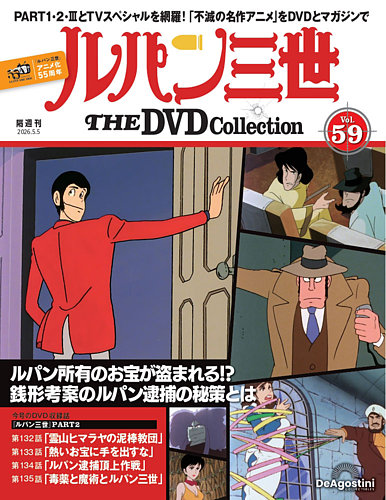 隔週刊 ルパン三世 THE DVDコレクションの最新号【第59号 (発売日2026 