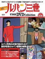 隔週刊 ルパン三世 THE DVDコレクションのバックナンバー | 雑誌/定期