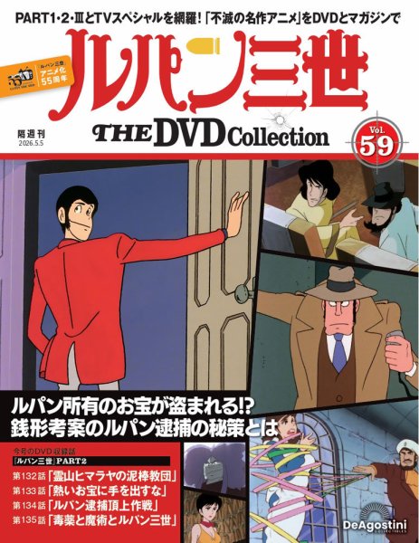 隔週刊 ルパン三世 THE DVDコレクション 第59号 (発売日2026年04月07日) 表紙