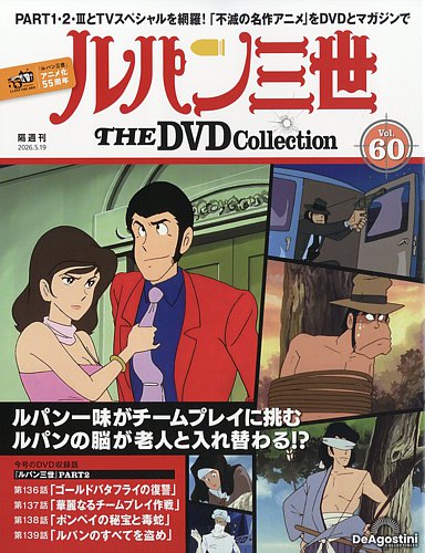 隔週刊 ルパン三世 THE DVDコレクション 第60号 (発売日2026年04月21日
