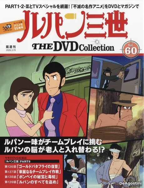 隔週刊 ルパン三世 THE DVDコレクション 第60号 (発売日2026年04月21日) 表紙