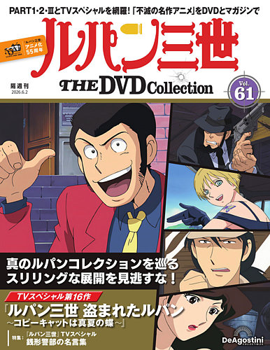 隔週刊 ルパン三世 THE DVDコレクションの最新号【第61号 (発売日2026
