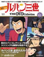 隔週刊 ルパン三世 THE DVDコレクションの最新号【第61号 (発売日2026