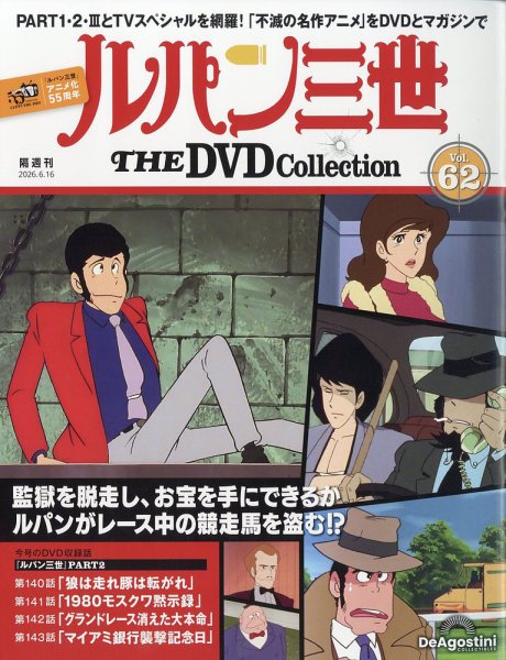 隔週刊 ルパン三世 THE DVDコレクションの最新号【第62号 (発売日2026