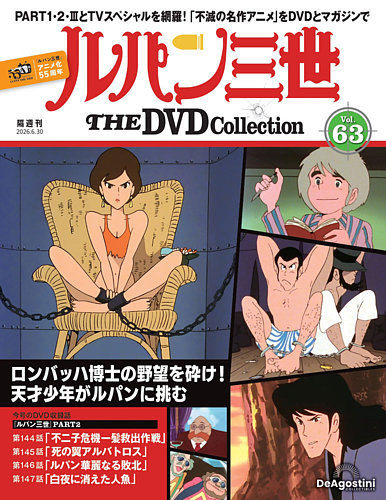 隔週刊 ルパン三世 THE DVDコレクションの最新号【第63号 (発売日2026