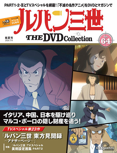 隔週刊 ルパン三世 THE DVDコレクションの最新号【第64号 (発売日2026