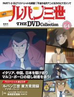 隔週刊 ルパン三世 THE DVDコレクション 第64号 (発売日2026年06月16日) 表紙