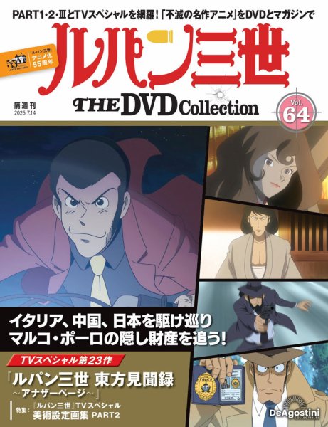 隔週刊 ルパン三世 THE DVDコレクション 第64号 (発売日2026年06月16日) 表紙
