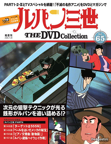 隔週刊 ルパン三世 THE DVDコレクションの最新号【第65号 (発売日2026