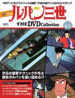 隔週刊 ルパン三世 THE DVDコレクション 第65号 表紙