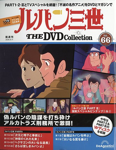 ルパン三世 2期 second tv. DVD 1~26全巻セット 隔週刊 ルパン三世 THE DVDコレクションの最新号【第66号 (発売日2026