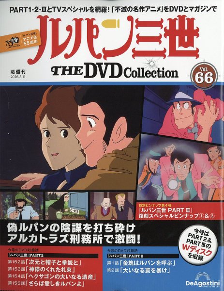 隔週刊 ルパン三世 THE DVDコレクションの最新号【第66号 (発売日2026