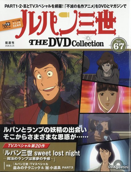 隔週刊 ルパン三世 THE DVDコレクションの最新号【第67号 (発売日2026