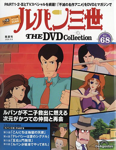 隔週刊 ルパン三世 THE DVDコレクションの最新号【第68号 (発売日2026