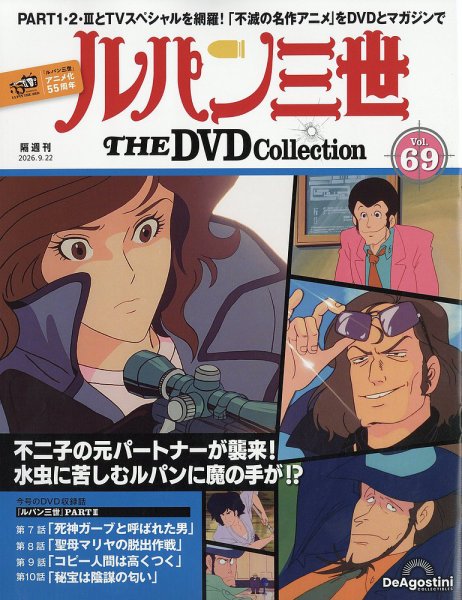 隔週刊 ルパン三世 THE DVDコレクション 第69号 (発売日2026年08月25日) 表紙