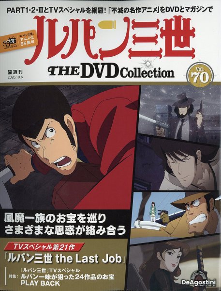 隔週刊 ルパン三世 THE DVDコレクション 第70号 (発売日2026年09月08日) 表紙