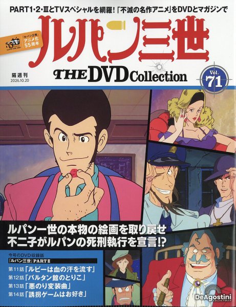 隔週刊 ルパン三世 THE DVDコレクション 第71号 (発売日2026年09月18日) 表紙