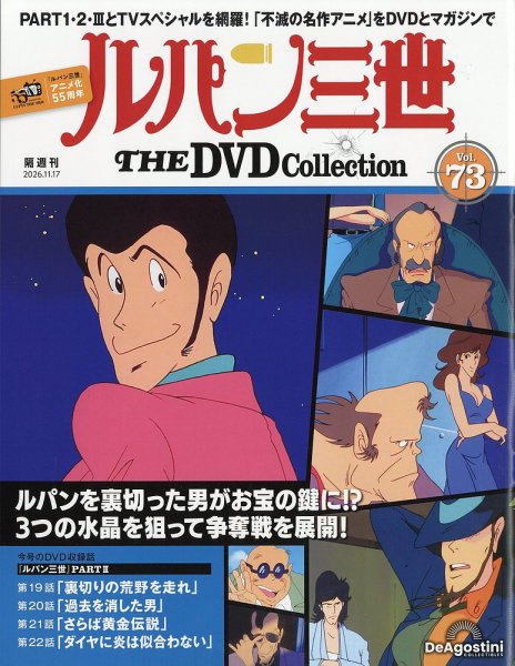 隔週刊 ルパン三世 THE DVDコレクション 第73号 (発売日2026年10月20日) 表紙