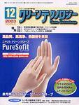 クリーンテクノロジー 12月号 (発売日2003年12月01日) 表紙