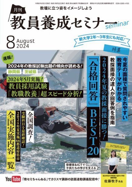 教員養成セミナー 2024年8月号 (発売日2024年06月22日) 表紙