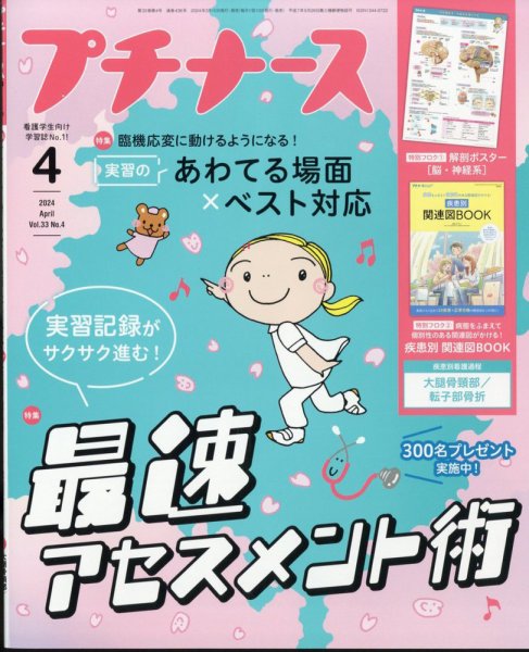 プチナース 2024年4月号 (発売日2024年03月08日) 表紙