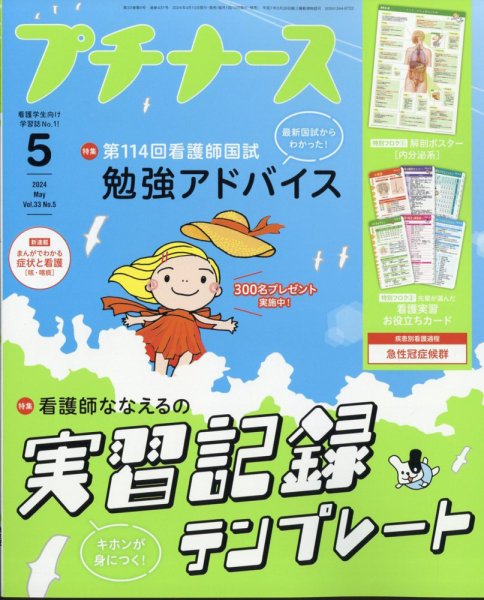 プチナース 2024年5月号 (発売日2024年04月10日) 表紙