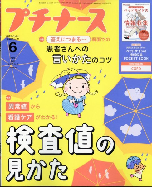 プチナース 2024年6月号 (発売日2024年05月10日) 表紙