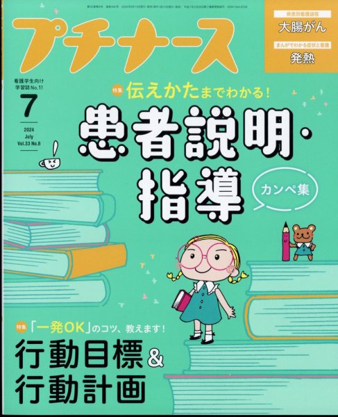 プチナース 2024年7月号 (発売日2024年06月10日) 表紙