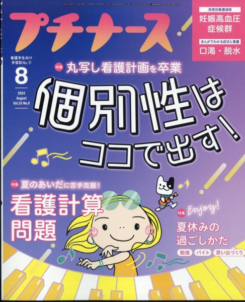 プチナース 2024年8月号 (発売日2024年07月10日) 表紙
