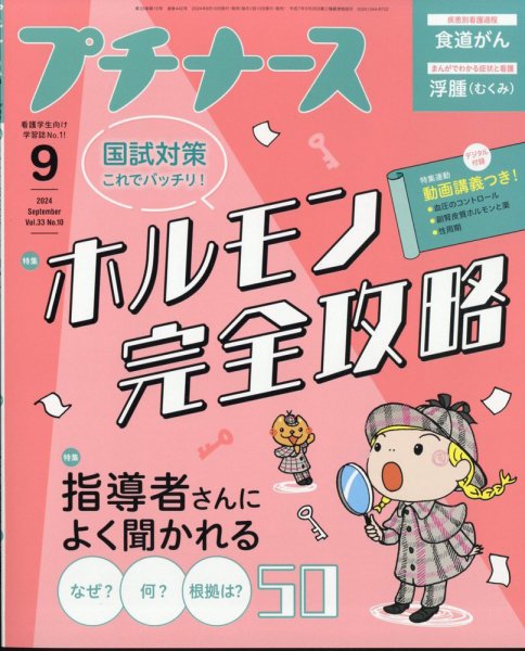 プチナース 2024年9月号 (発売日2024年08月08日) 表紙
