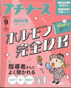 プチナース 2024年9月号 (発売日2024年08月08日) | 雑誌/定期購読の