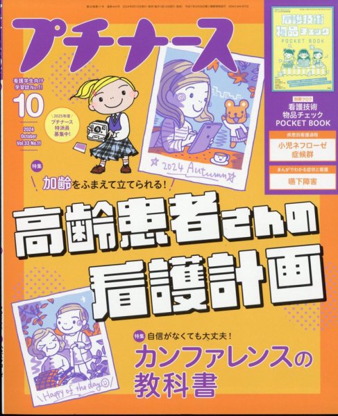 プチナース 2024年10月号 (発売日2024年09月10日) 表紙