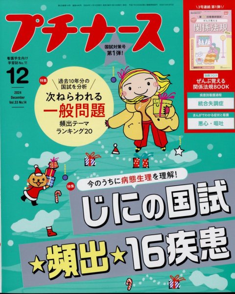 プチナース 2024年12月号 (発売日2024年11月09日) 表紙