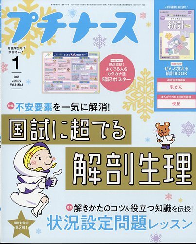 プチナース 2025年1月号 (発売日2024年12月10日) | 雑誌/定期購読の