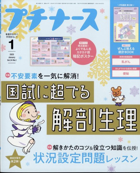 プチナース 2025年1月号 (発売日2024年12月10日) 表紙