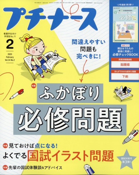 プチナース 2025年2月号 (発売日2025年01月09日) 表紙
