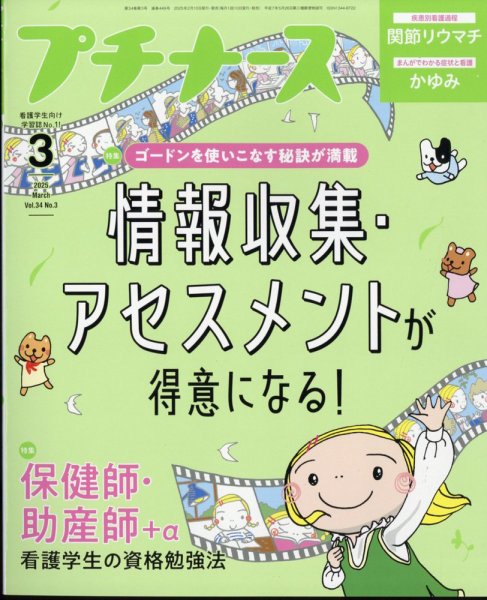 プチナース 2025年3月号 (発売日2025年02月10日) 表紙