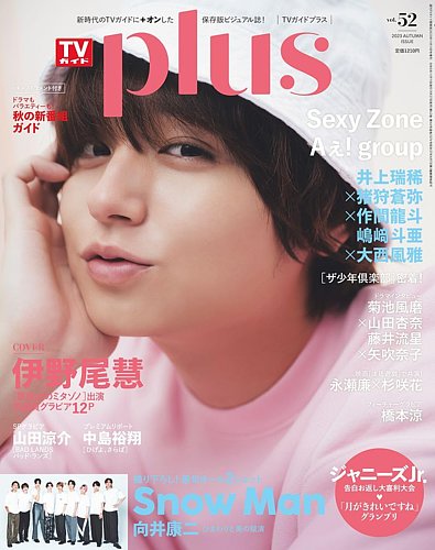 バラ売り 海外俳優 セレブ 雑誌 週刊誌 テレビ誌 TVガイドPLUS vol.52 (発売日2023年09月27日) | 雑誌/定期購読の