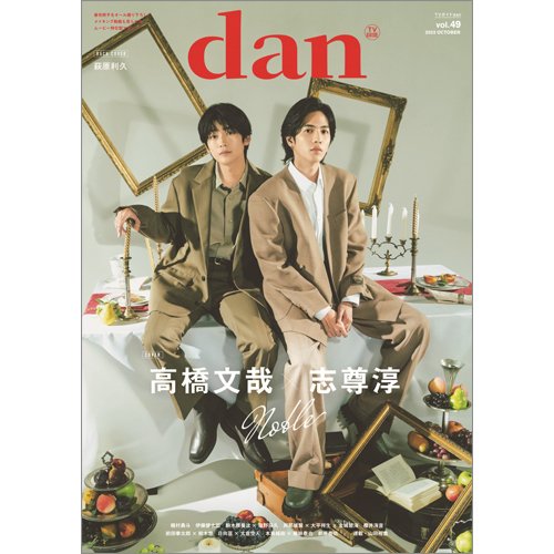 TVガイドdan[ダン] vol.49 (発売日2023年10月20日) 表紙