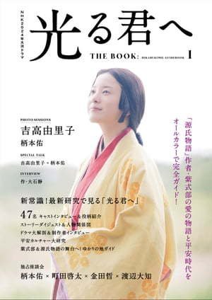 NHK2024年大河ドラマ 光る君へ THE BOOK (発売日2023年12月25日) 表紙