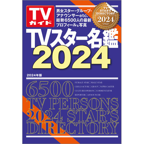 日本タレント名鑑 2024 TVスター名鑑 TVスター名鑑2024 (発売日2023年12月04日) | 雑誌