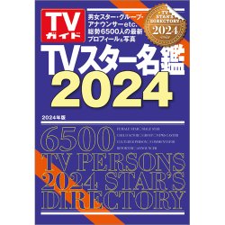 TVスター名鑑 TVスター名鑑2024 (発売日2023年12月04日) 表紙