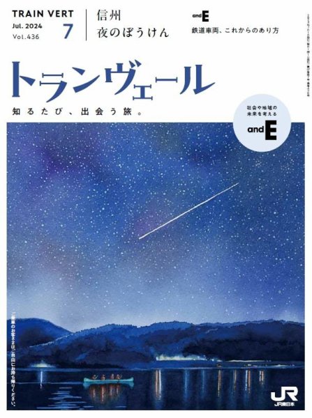 トランヴェール 2024年7月号 (発売日2024年07月01日) 表紙