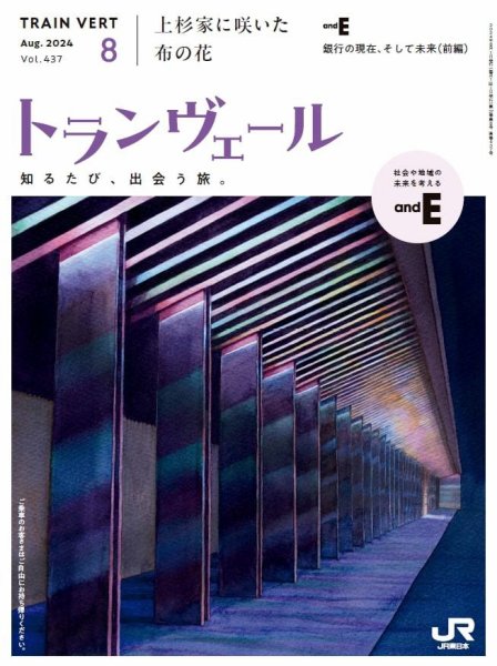 トランヴェール 2024年8月号 (発売日2024年08月01日) 表紙
